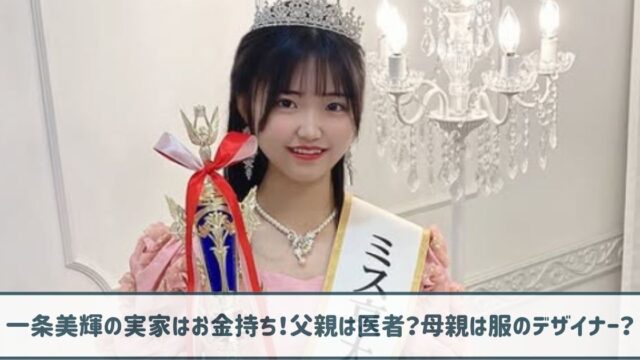 一条美輝の実家はお金持ち！父親の職業は医者？母親は服のデザイナー？